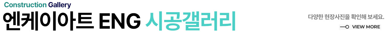 엔케이아트ENG 시공갤러리